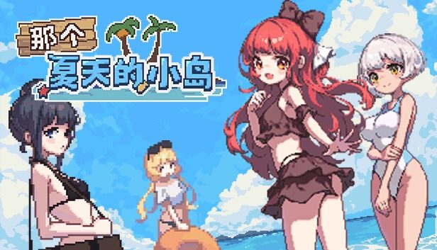盛夏的那座岛屿 章节事件 专题图